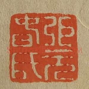 清代 斋藤谦编纂 印谱《弭(张)元春氏》篆刻印章作品图片欣赏
