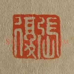 清代 斋藤谦编纂 印谱《张复》篆刻印章作品图片欣赏