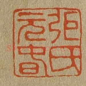 清代 斋藤谦编纂 印谱《弭(张)氏元春》篆刻印章作品图片欣赏
