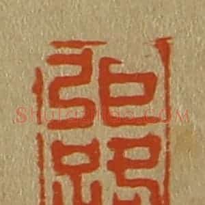 清代 斋藤谦编纂 印谱《弭(张)路》篆刻印章作品图片欣赏