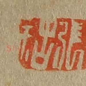 清代 斋藤谦编纂 印谱《张祜》篆刻印章作品图片欣赏
