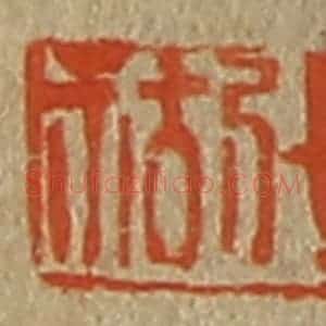 清代 斋藤谦编纂 印谱《张祜》篆刻印章作品图片欣赏