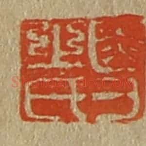 清代 斋藤谦编纂 印谱《受之氏》篆刻印章作品图片欣赏