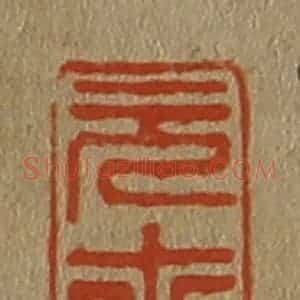 清代 斋藤谦编纂 印谱《元士》篆刻印章作品图片欣赏