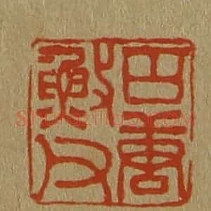 清代 斋藤谦编纂 印谱《古唐䰻(渔)父》篆刻印章作品图片欣赏