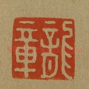 清代 斋藤谦编纂 印谱《龙章》篆刻印章作品图片欣赏