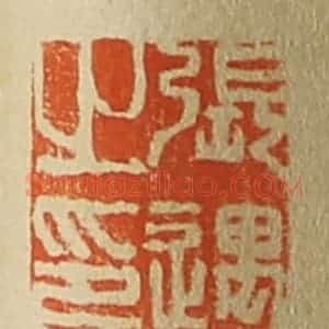 清代 斋藤谦编纂 印谱《张遇之印》篆刻印章作品图片欣赏