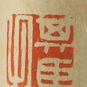 清代 斋藤谦编纂 印谱《其臣父》篆刻印章作品图片欣赏