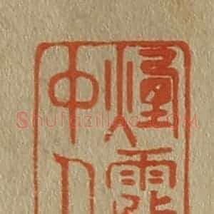 清代 斋藤谦编纂 印谱《烟雾中人》篆刻印章作品图片欣赏