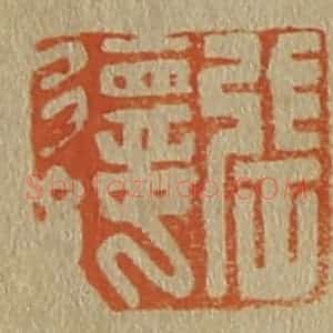 清代 斋藤谦编纂 印谱《张德纯》篆刻印章作品图片欣赏