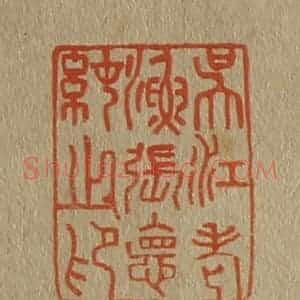 清代 斋藤谦编纂 印谱《吴江老渔张德纯之印》篆刻印章作品图片欣赏