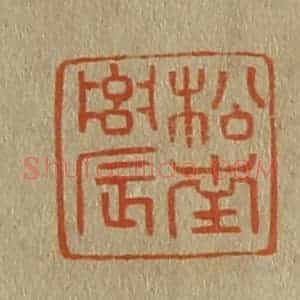 清代 斋藤谦编纂 印谱《松南农》篆刻印章作品图片欣赏