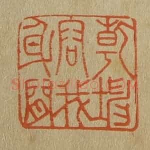 清代 斋藤谦编纂 印谱《干坤容我身间》篆刻印章作品图片欣赏