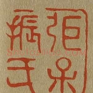 清代 斋藤谦编纂 印谱《弭(张)保振氏》篆刻印章作品图片欣赏