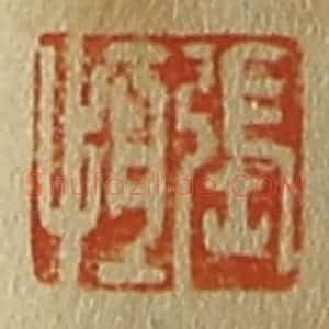 清代 斋藤谦编纂 印谱《张恒》篆刻印章作品图片欣赏