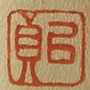 清代 斋藤谦编纂 印谱《以贞》篆刻印章作品图片欣赏