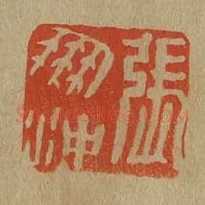 清代 斋藤谦编纂 印谱《张朋冲》篆刻印章作品图片欣赏