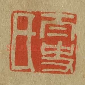 清代 斋藤谦编纂 印谱《太史氏》篆刻印章作品图片欣赏