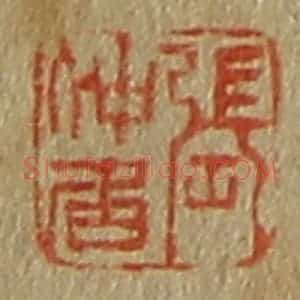 清代 斋藤谦编纂 印谱《张仲居》篆刻印章作品图片欣赏