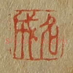 清代 斋藤谦编纂 印谱《名成》篆刻印章作品图片欣赏