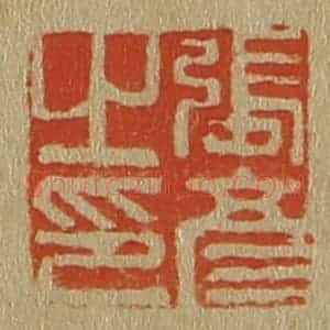 清代 斋藤谦编纂 印谱《张彦之印》篆刻印章作品图片欣赏