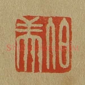清代 斋藤谦编纂 印谱《伯美》篆刻印章作品图片欣赏