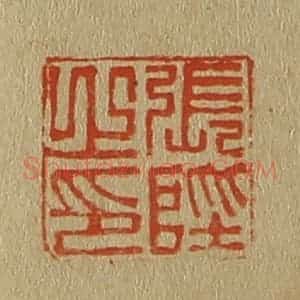 清代 斋藤谦编纂 印谱《张陛之印》篆刻印章作品图片欣赏