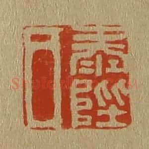清代 斋藤谦编纂 印谱《泰陛氏》篆刻印章作品图片欣赏