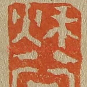 清代 斋藤谦编纂 印谱《秋谷》篆刻印章作品图片欣赏