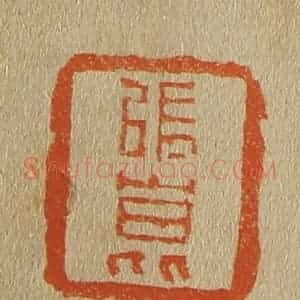 清代 斋藤谦编纂 印谱《张昆》篆刻印章作品图片欣赏