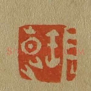 清代 斋藤谦编纂 印谱《张昆》篆刻印章作品图片欣赏
