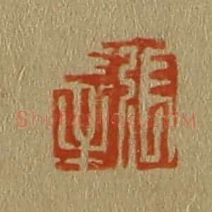清代 斋藤谦编纂 印谱《张莘》篆刻印章作品图片欣赏