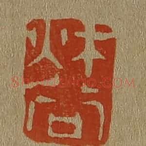 清代 斋藤谦编纂 印谱《秋谷》篆刻印章作品图片欣赏