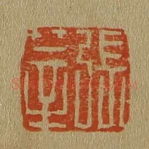 清代 斋藤谦编纂 印谱《张莘》篆刻印章作品图片欣赏