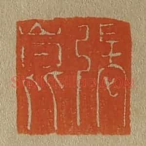 清代 斋藤谦编纂 印谱《张昆》篆刻印章作品图片欣赏