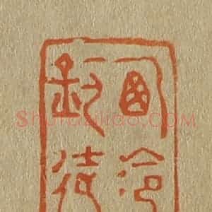 清代 斋藤谦编纂 印谱《西泠钓徒》篆刻印章作品图片欣赏