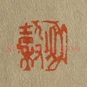 清代 斋藤谦编纂 印谱《秋谷》篆刻印章作品图片欣赏