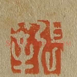清代 斋藤谦编纂 印谱《张莘》篆刻印章作品图片欣赏