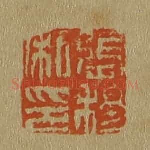 清代 斋藤谦编纂 印谱《张穆私印》篆刻印章作品图片欣赏