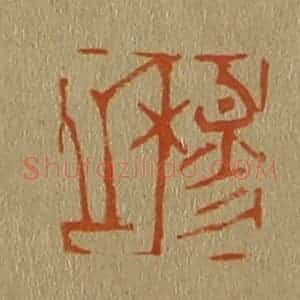 清代 斋藤谦编纂 印谱《穆之》篆刻印章作品图片欣赏