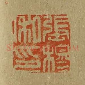 清代 斋藤谦编纂 印谱《张穆私印》篆刻印章作品图片欣赏