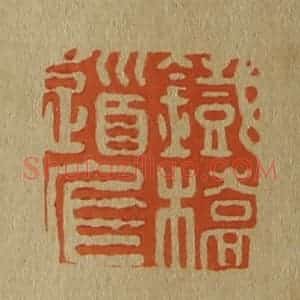 清代 斋藤谦编纂 印谱《铁桥道人》篆刻印章作品图片欣赏