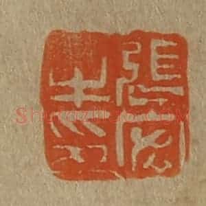 清代 斋藤谦编纂 印谱《张宏之印》篆刻印章作品图片欣赏