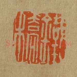 清代 斋藤谦编纂 印谱《铁桥》篆刻印章作品图片欣赏