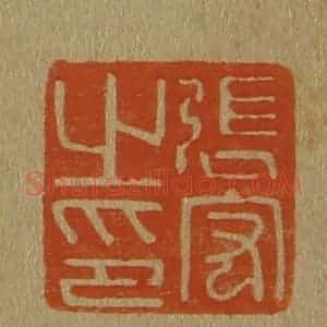 清代 斋藤谦编纂 印谱《张宏之印》篆刻印章作品图片欣赏