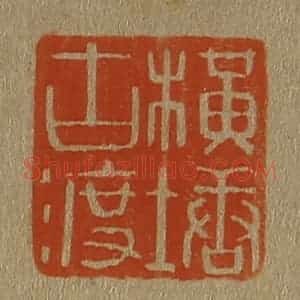 清代 斋藤谦编纂 印谱《横塘古渡》篆刻印章作品图片欣赏