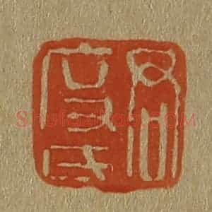 清代 斋藤谦编纂 印谱《君度氏》篆刻印章作品图片欣赏