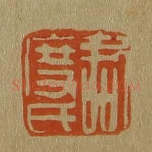 清代 斋藤谦编纂 印谱《君度氏》篆刻印章作品图片欣赏