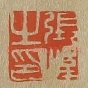 清代 斋藤谦编纂 印谱《张峰之印》篆刻印章作品图片欣赏