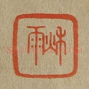 清代 斋藤谦编纂 印谱《秋雨》篆刻印章作品图片欣赏